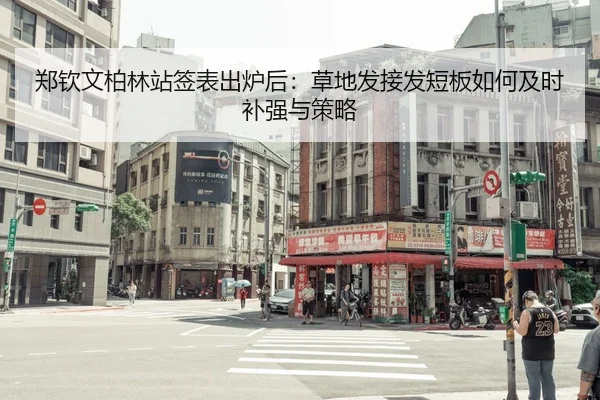 郑钦文柏林站签表出炉后：草地发接发短板如何及时补强与策略