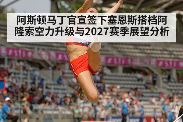 阿斯顿马丁官宣签下塞恩斯搭档阿隆索空力升级与2027赛季展望分析 - 9game app