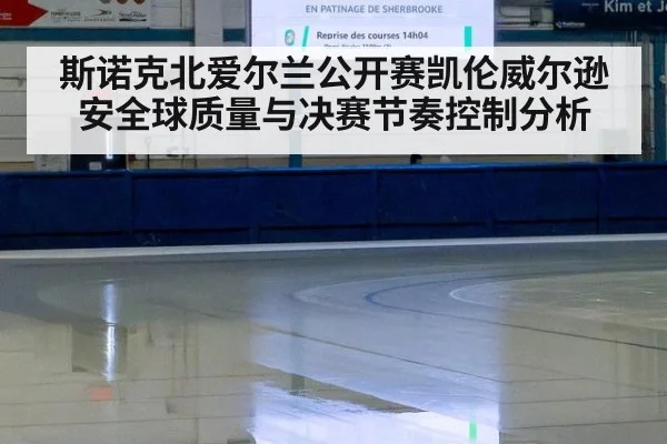 斯诺克北爱尔兰公开赛凯伦威尔逊安全球质量与决赛节奏控制分析 - 9game app